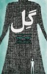 کتاب گل نوشته  دیوید آلموند  شهلا انتظاریان